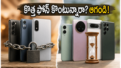 జూన్ నెలలో కొత్త ఫోన్ కొంటున్నారా? ఈ చిన్న చిట్కాలు పాటిస్తే వేలల్లో డబ్బు ఆదా చేసుకోవచ్చు..!