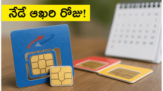 బీఎస్ఎన్ఎల్ రూ. 51 ఆఫర్: నేడే ఆఖరి రోజు.. తక్కువ ధరలో సిమ్ కావాలా?