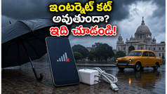 కోల్‌కతాలో భారీ వర్షాలు: ఇంటర్నెట్ కట్ అయితే ఏం చేయాలి? ఈ డేటా ప్లాన్స్ మీకోసం!