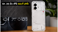 రూ. 20 వేల లోపే నథింగ్ ఫోన్ (4b) లాంచ్.. అదిరిపోయే గ్లిఫ్ డిజైన్, AI కెమెరాతో జూలై 7న ఎంట్రీ!