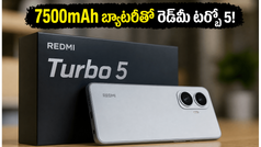 జూన్ 16న రాబోతున్న రెడ్‌మీ టర్బో 5: 7500mAh బ్యాటరీతో మార్కెట్‌ను షేక్ చేయబోయే ఫోన్ ఇదే!
