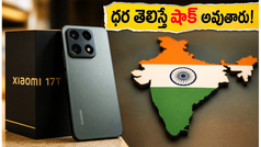 షియోమీ 17T లాంచ్ ఫిక్స్.. 120W ఛార్జింగ్, అదిరిపోయే ఫీచర్లతో వస్తున్న ఈ ఫోన్ ధర తెలిస్తే షాక్ అవుతారు!