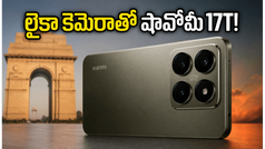 లైకా కెమెరాతో షావోమీ 17T లాంచ్.. ధర, ఫీచర్లు చూస్తే షాక్ అవుతారు, అమెజాన్‌లో భారీ ఆఫర్లు!