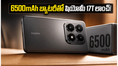 Xiaomi 17T లాంచ్: 6500mAh బ్యాటరీ, లైకా కెమెరాతో వస్తున్న ఈ ఫోన్ ధర, ఆఫర్లు చూస్తే షాక్ అవుతారు!