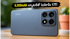 6,500mAh బ్యాటరీ, లైకా కెమెరాతో షియోమీ 17T ఎంట్రీ.. గేమింగ్, ఫోటోగ్రఫీకి ఇదే బెస్ట్ ఛాయిస్!