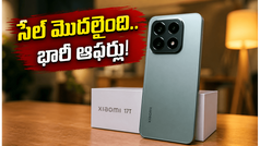 Xiaomi 17T సేల్ షురూ.. ₹4000 డిస్కౌంట్, లైకా కెమెరా, 6500mAh బ్యాటరీతో బంపర్ ఆఫర్!