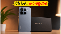 రేపే Xiaomi 17T సేల్.. ₹5000 తగ్గింపుతో ఫ్లాగ్‌షిప్ ఫోన్ మీ సొంతం, ఆఫర్లు మిస్ అవ్వకండి!