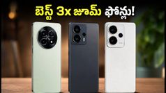 ₹35,000 లోపు బెస్ట్ 3x టెలిఫోటో కెమెరా ఫోన్లు ఇవే.. ప్రొఫెషనల్ ఫోటోగ్రఫీ కోసం టాప్ ఛాయిస్!
