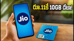 జియో అదిరిపోయే ఆఫర్: రూ.11కే 10GB డేటా.. గంటలో పనులన్నీ పూర్తి!