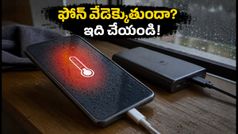 వర్షాకాలంలో హాట్‌స్పాట్ వాడుతున్నారా? ఫోన్ వేడెక్కకుండా, బ్యాటరీ పాడవకుండా ఉండాలంటే ఈ జాగ్రత్తలు తప్పనిసరి!