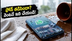 ఫోన్ నీళ్లలో పడిందా? వెంటనే ఈ పనులు చేయండి, లేదంటే డేటా శాశ్వతంగా పోతుంది!