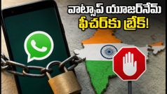 వాట్సాప్ యూజర్‌నేమ్ ఫీచర్‌కు బ్రేక్! అసలు కారణం తెలిస్తే షాక్ అవుతారు!