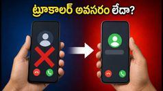 ఫోన్ వస్తే పేరు కనిపిస్తుంది.. ట్రూకాలర్ అవసరం లేదా? CNAP ఫీచర్ గురించి పూర్తి వివరాలు!