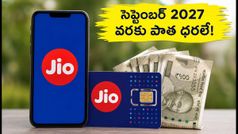 జియో యూజర్లకు అదిరిపోయే ఆఫర్.. సెప్టెంబర్ 2027 వరకు పాత ధరలకే రీచార్జ్!