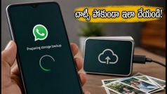వాట్సాప్ బ్యాకప్ 'Preparing' దగ్గరే ఆగిపోతుందా? మీ చాట్స్ పోకుండా ఉండాలంటే వెంటనే ఇలా చేయండి!