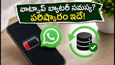 మీ ఫోన్ బ్యాటరీ వేగంగా అయిపోతుందా? వాట్సాప్ కొత్త అప్‌డేట్‌తో ఈ సమస్యకు చెక్ పెట్టండి!