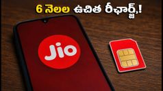 జియో అదిరిపోయే ఆఫర్: కొత్త ఫోన్ కొంటే 6 నెలల పాటు ఉచిత రీఛార్జ్!