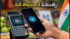 గూగుల్ పేలో కొత్త UPI ట్యాప్-టు-పే ఫీచర్.. పిన్ లేకుండానే సెకన్లలో పేమెంట్స్ చేయండిలా!