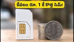 BSNL రూ. 1 ఆఫర్ నవంబర్‌లోనూ కొనసాగింపు! కొత్త సిమ్ కోసం చూస్తున్నారా? ఇది మీకోసమే!