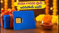 జియో యూజర్లకు పండగ ఆఫర్! ₹450కే 36 రోజుల వ్యాలిడిటీ, అదిరిపోయే ఓటీటీ బెనిఫిట్స్!