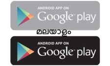 പുതിയ ടോപ് 5 മലയാളം ആന്‍ഡ്രോയ്ഡ് ആപ്ലിക്കേഷനുകള്‍