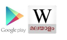 ടോപ് 10 മലയാളം ആന്‍ഡ്രോയിഡ് ആപ്ലിക്കേഷനുകള്‍