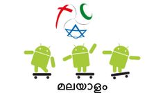 ടോപ് 3 ആന്‍ഡ്രോയ്ഡ് മലയാളം ഡിവോഷണല്‍ ആപ്ലിക്കേഷനുകള്‍