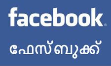 എങ്ങനെ നിങ്ങളുടെ ഫേസ്ബുക്ക് ഭാഷ മലയാളമാക്കാം?
