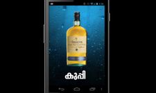 കുടിയന്‍മാര്‍ക്കൊരു സ്മാര്‍ട്‌ഫോണ്‍ ആപ്ലിക്കേഷന്‍; 'കുപ്പി'!!!