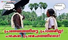 മലയാളത്തിലെ ട്രന്‍ഡിംഗ് ആയ സോഷ്യല്‍ മീഡിയാ ചിത്രങ്ങള്‍..!