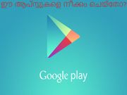 ഞെട്ടിക്കുന്നു! ഗൂഗിള്‍ പ്ലേ സ്‌റ്റോറില്‍ നിന്നും ഈ ആപ്സ്സുകളെ നീക്കം ചെയ്‌തോ?