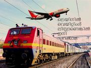 ട്രയിനില്‍ വെയിറ്റിംഗ് ലിസ്റ്റ് ആണോ? എങ്കില്‍ എയര്‍ ഇന്ത്യയില്‍ പറക്കാം...