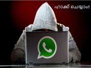 വാട്ട്‌സാപ്പ് അക്കൗണ്ട് സൂക്ഷിക്കുക! ഹാക്ക് ചെയ്ത് ചാറ്റുകള്‍ ബ്രൗസ് ചെയ്യാം!