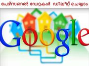 ഗൂഗിളിന്‍ നിന്നും പേഴ്‌സണല്‍ ഡേറ്റകള്‍ എങ്ങനെ ഡിലീറ്റ് ചെയ്യാം?