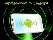 നിങ്ങള്‍ക്കു നഷ്ടപ്പെട്ട ആന്‍ഡ്രോയിഡ് സിവൈസ് എങ്ങനെ കണ്ടുപിടിക്കാം!