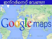 ഇന്റര്‍നെറ്റ് ഇല്ലാതെ ഗൂഗിള്‍ മാപ്പ്സ്സ് എങ്ങനെ ഉപയോഗിക്കാം?