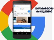 ഈ രസകരമായ കാര്യങ്ങള്‍ ഗൂഗിള്‍ ചെയ്യുന്നു !!