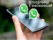 ഒരു ഫോണില്‍ രണ്ട് വാട്ട്‌സാപ്പ് അക്കൗണ്ട് എങ്ങനെ ഉപയോഗിക്കാം?