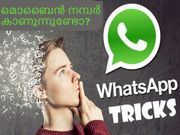 വാട്ട്‌സാപ്പ് ഗ്രൂപ്പില്‍ നിങ്ങളുടെ മൊബൈല്‍ നമ്പര്‍ മറ്റുളളവര്‍ കാണുന്നുണ്ടോ?