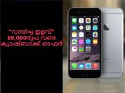സ്മാര്‍ട്ട്‌ഫോണിനും മറ്റു ആക്‌സസറീസിനും 10,000രൂപ വരെ ക്യാഷ് ബാക്ക് ഓഫര്‍!!