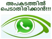 വാട്ട്‌സാപ്പില്‍ നിങ്ങള്‍ നിര്‍ബന്ധമായും അറിഞ്ഞിരിക്കേണ്ടവ...