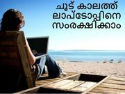 ചൂട് കാലത്ത് ലാപ്‌ടോപ്പിനെ എങ്ങനെ സംരക്ഷിക്കാം?
