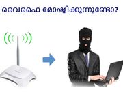 നിങ്ങളുടെ വൈഫൈ മറ്റുളളവര്‍ മോഷ്ടിക്കുന്നുണ്ടോ?