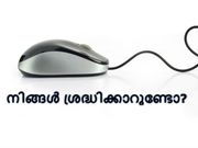 ഒരു മൗസ് വാങ്ങുമ്പോള്‍ ഇത് നിങ്ങള്‍ ശ്രദ്ധിക്കാറുണ്ടോ?