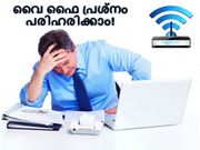 വൈ ഫൈയുടെ സ്പീഡ് എങ്ങനെ കൂട്ടാം?