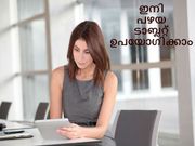 നിങ്ങളുടെ പഴയ ആന്‍ഡ്രോയിഡ് ടാബ്ലറ്റ് ഉപയോഗിക്കാന്‍ അഞ്ചു വഴികള്‍!!