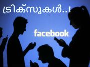 നിങ്ങള്‍ നിര്‍ബന്ധമായും അറിഞ്ഞിരിക്കേണ്ട ഫേസ്ബുക്ക് ട്രിക്‌സുകള്‍...!