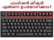 കമ്പ്യൂട്ടറിലെ ഫംഗ്ഷന്‍ കീകള്‍ എങ്ങനെ ഉപയോഗിക്കാം?