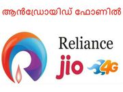 ആന്‍ഡ്രോയിഡ് ഫോണില്‍ ജിയോ 4ജി സിം കാര്‍ഡ് എങ്ങനെ എടുക്കാം?