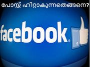 ഫേസ്ബുക്ക് പോസ്റ്റ് ഹിറ്റാകുന്നതെങ്ങനെ?